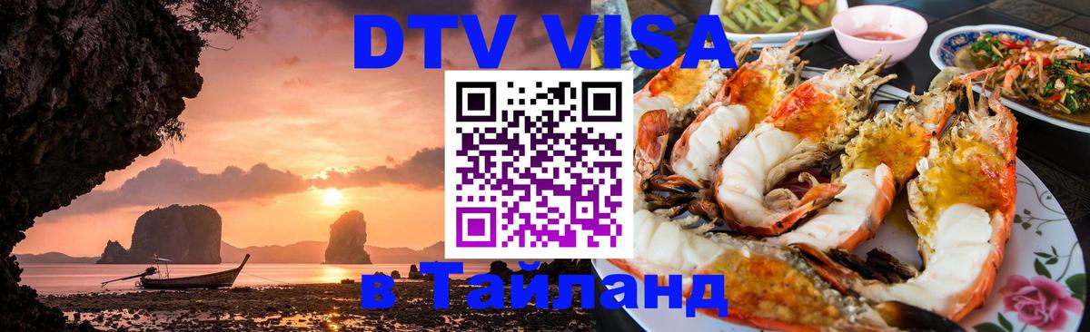 ДТВ VISA Тайланд для фрилансеров Тула 