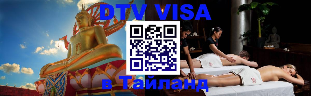 Цены на DTV визу в Таиланд — пакеты услуг, достаточно даже паспорта - Тула 