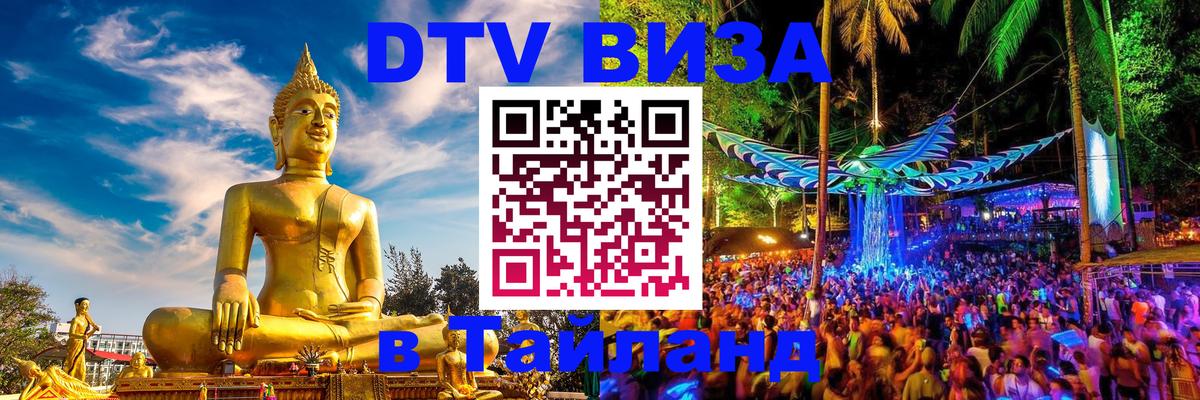 ДТВ виза в Таиланд Тула 